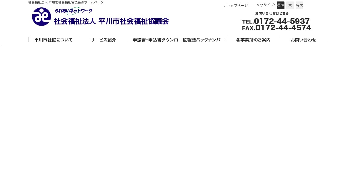 社会福祉法人平川市社会福祉協議会